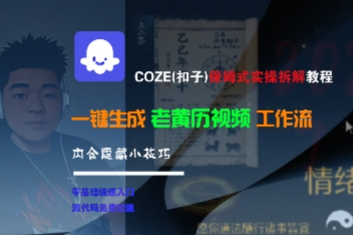 COZE(扣子)保姆式实操拆解教程，一键生成老黄历视频工作流，内含隐藏小技巧跨境课程-外贸教程-精品网课-电商运营课库课堂
