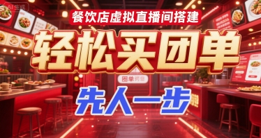 餐饮店虚拟直播间搭建，轻松买团单，先人一步跨境课程-外贸教程-精品网课-电商运营课库课堂