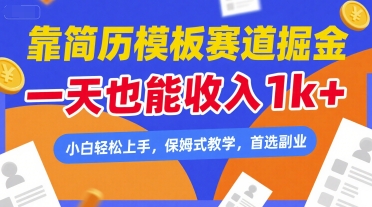 靠简历模板赛道掘金，一天也能收入1k+，小白轻松上手，保姆式教学，首选副业跨境课程-外贸教程-精品网课-电商运营课库课堂