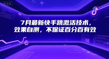 7月最新快手跳激活技术，效果自测，不保证百分百有效跨境课程-外贸教程-精品网课-电商运营课库课堂