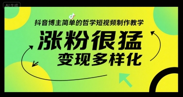 抖音博主简单的哲学短视频制作教学，涨粉很猛，变现多样化跨境课程-外贸教程-精品网课-电商运营课库课堂