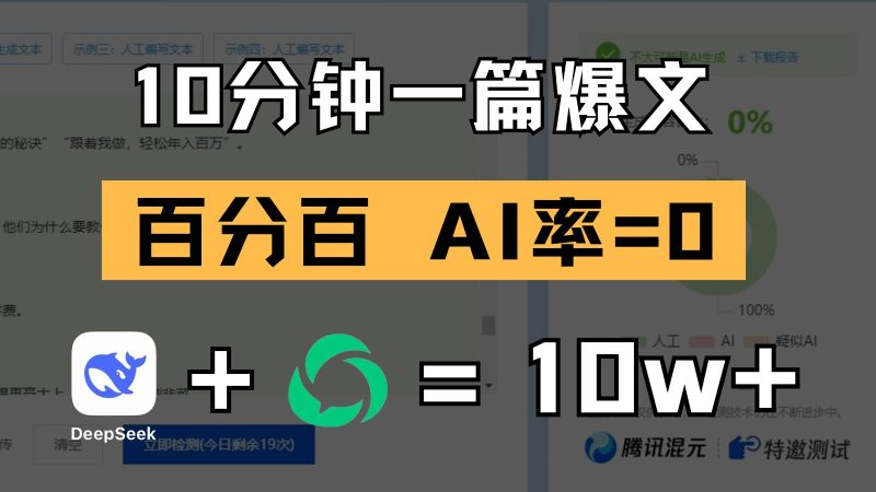 10分钟一篇爆文，百分百 AI率=0，用deepseek轻松玩转公众号爆文项目跨境课程-外贸教程-精品网课-电商运营课库课堂