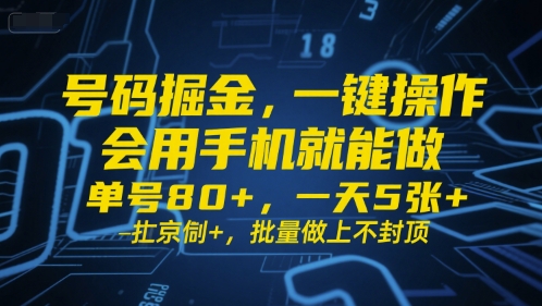 号码掘金，一键操作，会用手机就能做，单号80+，一天5张+，批量做上不封顶跨境课程-外贸教程-精品网课-电商运营课库课堂
