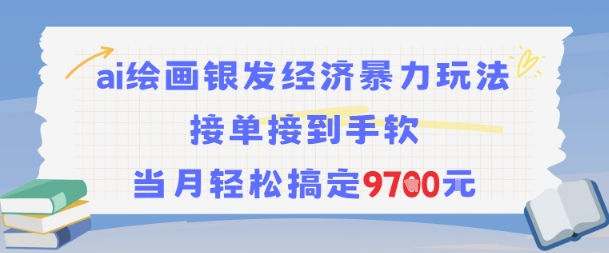 AI绘画银发经济暴力玩法，接单接到手软，当月轻松搞定9.7k跨境课程-外贸教程-精品网课-电商运营课库课堂