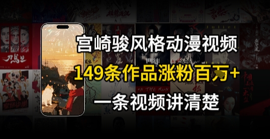 宫崎骏⻛格AI视频，⻜⾏+骑⾏治愈系解锁流量新密码，149条作品涨粉百W跨境课程-外贸教程-精品网课-电商运营课库课堂