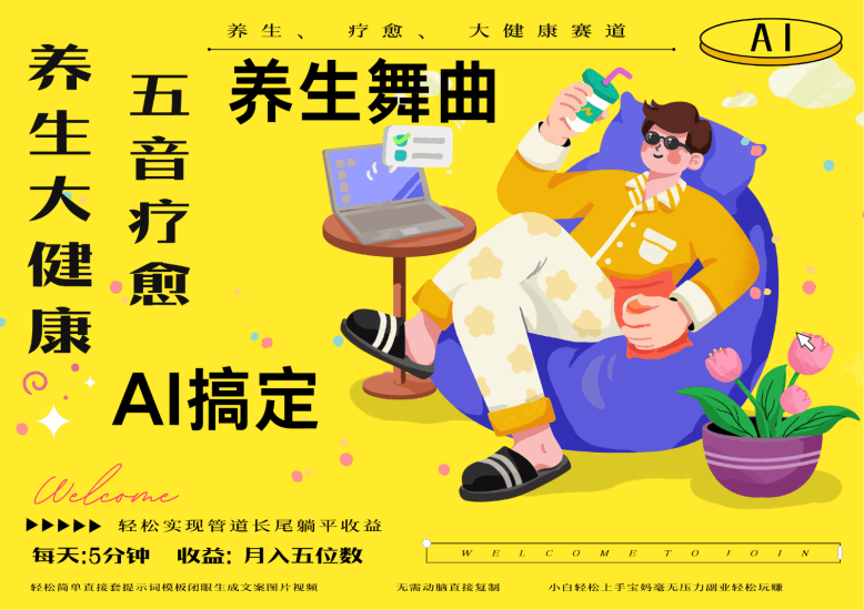 AI+养生+疗愈 五音疗愈另辟蹊径做养生 流量条条百万爆款 十条视频涨粉7万跨境课程-外贸教程-精品网课-电商运营课库课堂