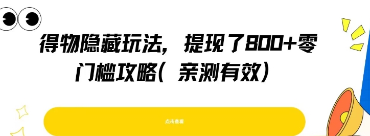 得物隐藏玩法，提现了8张+零门槛攻略，亲测有效跨境课程-外贸教程-精品网课-电商运营课库课堂