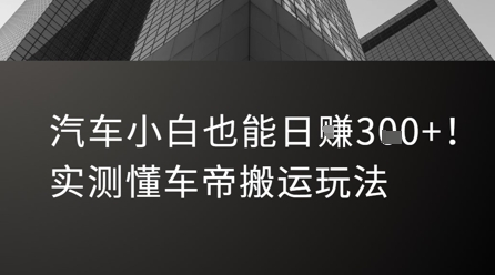 汽车小白也能日入3张！实测懂车帝搬运玩法跨境课程-外贸教程-精品网课-电商运营课库课堂