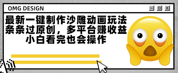 最新一键制作沙雕动画玩法，条条过原创，多平台挣收益，小白看完也会操作跨境课程-外贸教程-精品网课-电商运营课库课堂