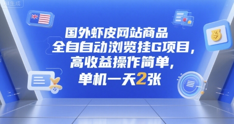 国外虾皮网站商品全自动浏览挂G项目，高收益操作简单，单机一天2张跨境课程-外贸教程-精品网课-电商运营课库课堂
