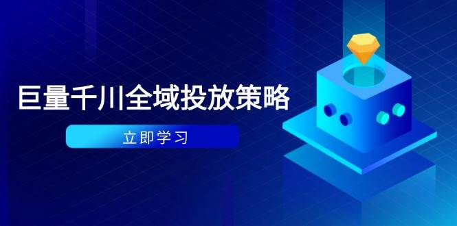 付费撬动自然流策略：种拔一体计划+ROI优化，千川起号与数据分析全解跨境课程-外贸教程-精品网课-电商运营课库课堂