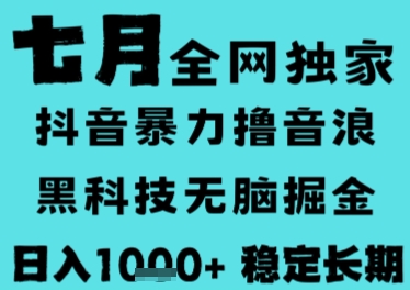 7月最新风口抖音无人直播撸音浪，长期稳定，非短期，全自动运行，低门槛无脑，日入1k+跨境课程-外贸教程-精品网课-电商运营课库课堂