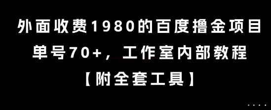 外面收费1980的百度撸金项目，单号70+，工作室内部教程跨境课程-外贸教程-精品网课-电商运营课库课堂