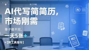 AI代写简历，找工作难，市场刚需，单子做不完，一天5张+【附工具指令】跨境课程-外贸教程-精品网课-电商运营课库课堂