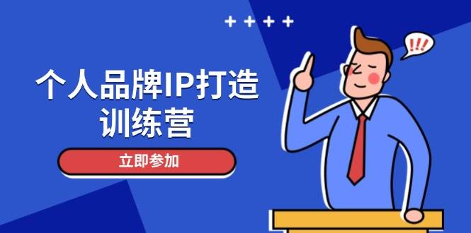 个人品牌IP打造训练营，打造人设吸粉话术，日增精准粉，玩转社群变现技巧跨境课程-外贸教程-精品网课-电商运营课库课堂