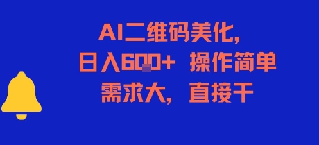 AI二维码美化，日入6张+，操作简单，需求大，直接干跨境课程-外贸教程-精品网课-电商运营课库课堂