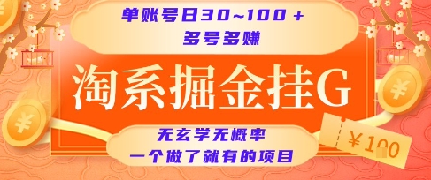 淘系掘金挂G项目，单账号日收益30~100+，多号多得，一个做了就有的项目跨境课程-外贸教程-精品网课-电商运营课库课堂