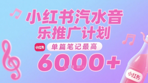 汽水音乐推广计划，无门槛，0粉丝可做，通过小红书发布笔记，单篇笔记最高收益6k+跨境课程-外贸教程-精品网课-电商运营课库课堂