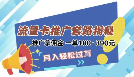 2025年外面卖1500的流量卡项目最新玩法，绿色无门槛对新手非常友好，日入3张+跨境课程-外贸教程-精品网课-电商运营课库课堂