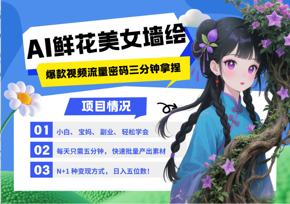 AI+墙绘+美女+鲜花 2025最火流量密码 爆款引流视频教程 小白三分钟学会 N种变现渠道跨境课程-外贸教程-精品网课-电商运营课库课堂