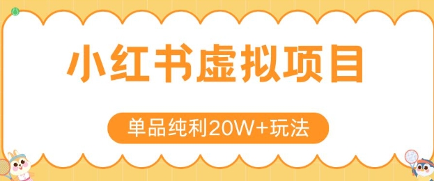 小红书卖虚拟产品，单品纯利20W+玩法分享，4节系列课程跨境课程-外贸教程-精品网课-电商运营课库课堂