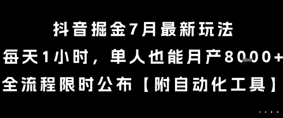 抖音掘金7月最新玩法，每天1小时，单人也能月产8k+，全流程限时公布跨境课程-外贸教程-精品网课-电商运营课库课堂