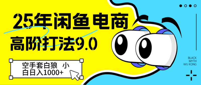 25年闲鱼电商高阶打法9.0 空手套白狼 新手轻松日入1000＋跨境课程-外贸教程-精品网课-电商运营课库课堂