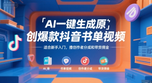 AI一键生成原创爆款抖音书单视频，适合新手入门，撸创作者分成和带货佣金跨境课程-外贸教程-精品网课-电商运营课库课堂