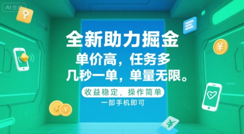 全新助力掘金 ，单价高 ，任务多 ，几秒一单 ，单量无限，收益稳定，操作简单，一部手机即可跨境课程-外贸教程-精品网课-电商运营课库课堂