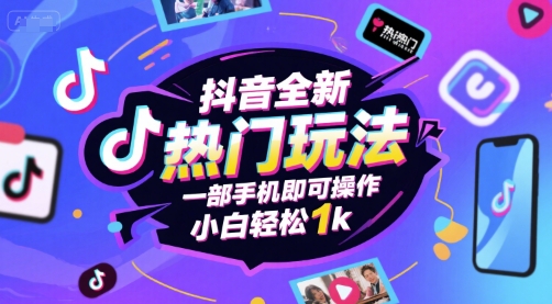 抖音全新热门玩法，一部手机即可操作，小白轻松1k跨境课程-外贸教程-精品网课-电商运营课库课堂