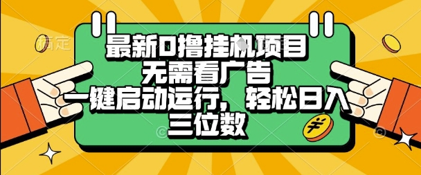 最新口撸挂G项目，无需看广告，一键启动全自动运行，轻松日入三位数跨境课程-外贸教程-精品网课-电商运营课库课堂