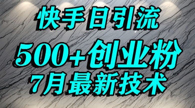 创业粉怎么打？快手精准引流创业粉，宝妈群体日进500+精准流量跨境课程-外贸教程-精品网课-电商运营课库课堂