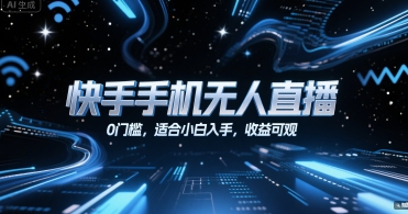 快手手机无人直播，0门槛，适合小白入手，收益可观跨境课程-外贸教程-精品网课-电商运营课库课堂