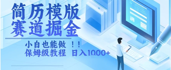 简历模版赛道掘金，小白也能做，保姆级教程，日入1k+跨境课程-外贸教程-精品网课-电商运营课库课堂