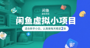 闲鱼虚拟小项目，操作简单，适合新手小白，认真做每天稳定2张跨境课程-外贸教程-精品网课-电商运营课库课堂