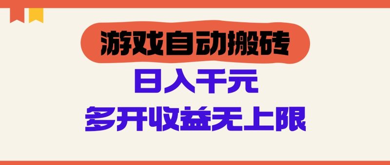 游戏自动搬砖，单号日入100-200元，多开收益无上限跨境课程-外贸教程-精品网课-电商运营课库课堂