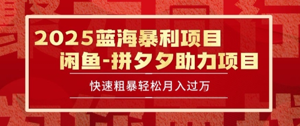 2025 最新闲鱼蓝海暴利项目 快速粗暴让你月入过1W不是梦，保姆级教程跨境课程-外贸教程-精品网课-电商运营课库课堂