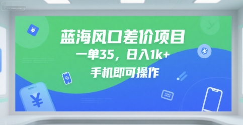 蓝海风口差价项目，一单35，日入1k+，手机即可操作跨境课程-外贸教程-精品网课-电商运营课库课堂