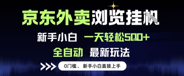 京东外卖浏览全自动项目，操作简单0成本，新手小白轻松一天5张+跨境课程-外贸教程-精品网课-电商运营课库课堂