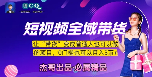短视频全域带货，让带货变成普通人也可以做的项目，0门槛也可以月入3W跨境课程-外贸教程-精品网课-电商运营课库课堂