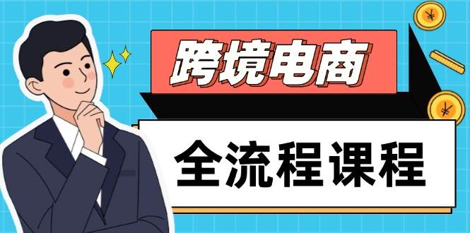 跨境电商全流程课程，社媒运营独立站搭建，掌握选品流量，实现高效出海跨境课程-外贸教程-精品网课-电商运营课库课堂