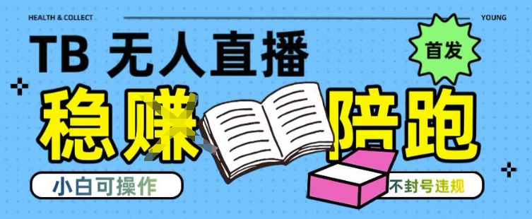 淘宝无人直播带货最新技术，不违规，操作简单，开播爆单，日入多张(全网首发)跨境课程-外贸教程-精品网课-电商运营课库课堂