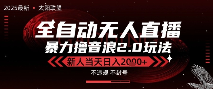 太阳联盟-最新独家2.0技术抖音无人直播撸音浪，黑科技全自动运行，低门槛，新手当天日入2k+跨境课程-外贸教程-精品网课-电商运营课库课堂