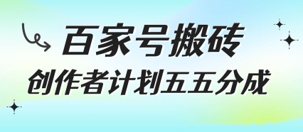 百家号搬砖项目，创作者计划五五分成，无需露脸、直播、拍视频，非常适合新手跨境课程-外贸教程-精品网课-电商运营课库课堂