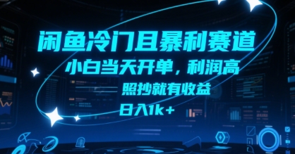 闲鱼冷门且暴利赛道，小白当天开单，利润高，照抄就有收益，日入1k+跨境课程-外贸教程-精品网课-电商运营课库课堂