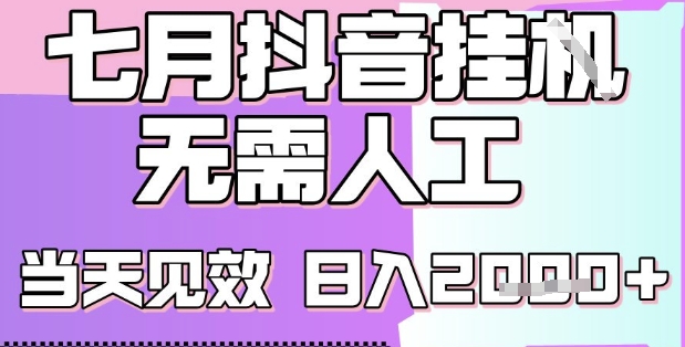 2025七月最新抖音挂G撸金项目，小白当天也能拿结果，单号产出2k+，小白当天上手跨境课程-外贸教程-精品网课-电商运营课库课堂