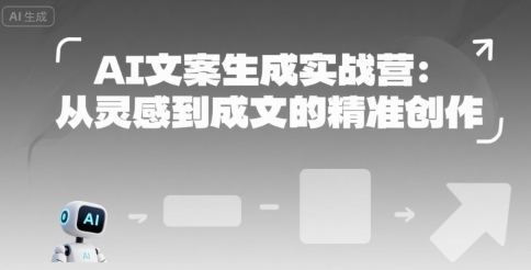 AI文案生成实战营：从灵感到成文的精准创作跨境课程-外贸教程-精品网课-电商运营课库课堂