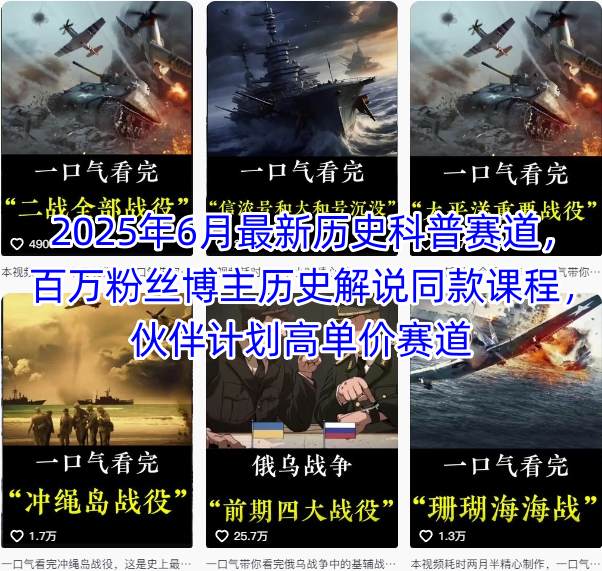 2025年6月最新历史科普赛道，百万粉丝博主历史解说同款课程，伙伴计划高单价赛道跨境课程-外贸教程-精品网课-电商运营课库课堂