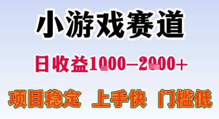 暑期暴力一天收益1-2k+ 稳定项目，小游戏赛道，项目稳定，上手快，门槛低跨境课程-外贸教程-精品网课-电商运营课库课堂