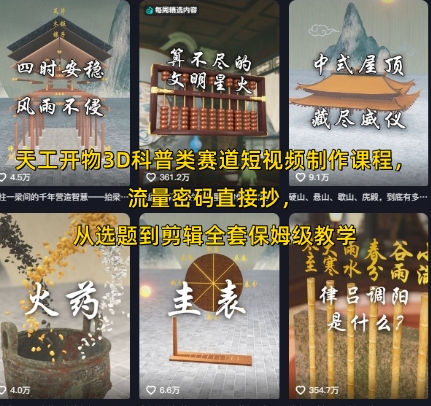 天工开物3D科普类赛道短视频制作课程，流量密码直接抄，从选题到剪辑全套保姆级教学跨境课程-外贸教程-精品网课-电商运营课库课堂